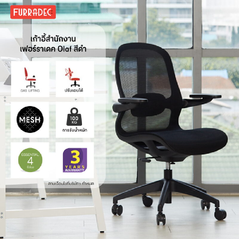 FURRADEC เก้าอี้สำนักงาน รุ่น Olaf สีดำ ราคา 3,690 บาท*ส่งฟรี