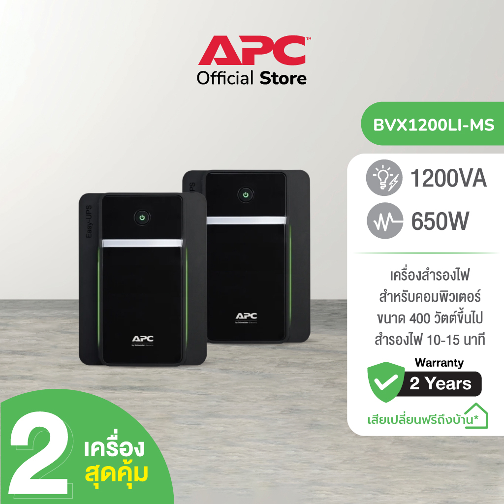 APC PACK 2 Easy UPS BVX BVX1200LI-MS (1200VA/650WATT) เครื่องสำรองไฟ สำหรับเกมส์มิ่ง ระดับกลางสำรองไฟนาน 5-10 นาที (ขึ้นอยู่กับโหลด) ราคา 9,600 บาท*ส่งฟรี