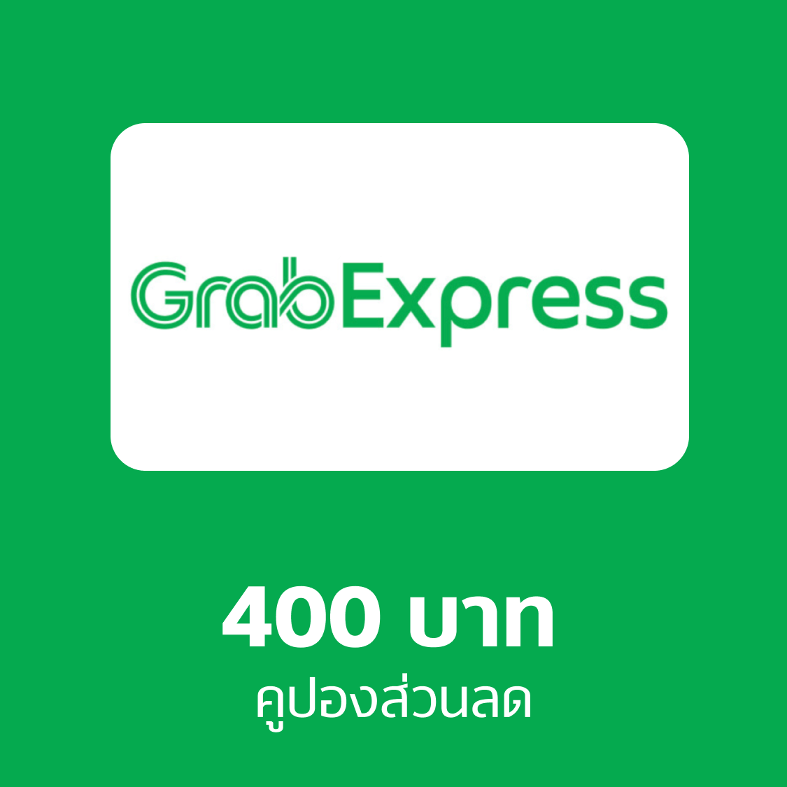 คูปอง Grab Express 400 บาท ราคา 398 บาท*ส่งฟรี
