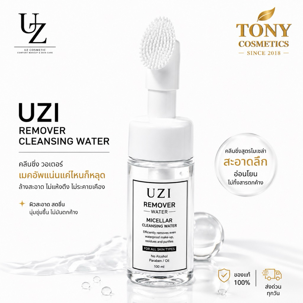ส่งด่วน/ส่งทันที UZI Remover Cleansing Water คลีนซิ่ง พร้อมหัวแปรงซิลิโคน ขนาด 100 ml. ราคา 369 บาท*ส่งฟรี