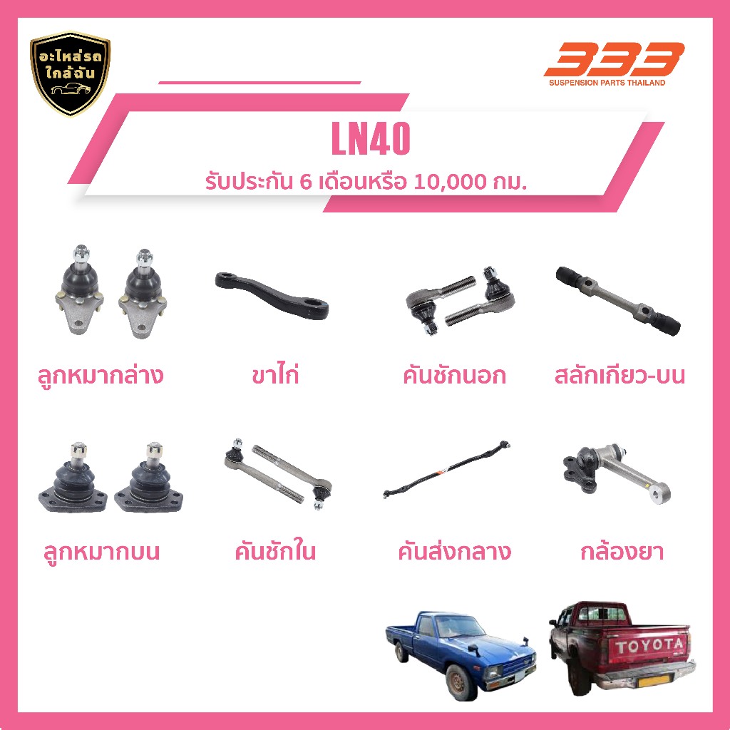 333 ลูกหมากช่วงล่างครบชุด โตโยต้า - TOYOTA LN40 ราคา 448 บาท 333 ลูกหมากช่วงล่างครบชุด โตโยต้า - TOYOTA LN40 ราคา 448 บาท