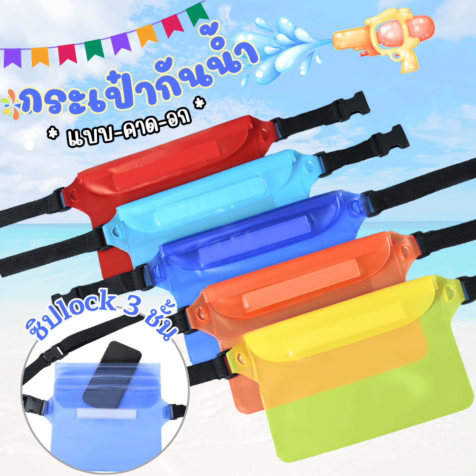 VIVOLILV กระเป๋าคาดอกกันน้ำ กระเป๋าใส่โทรศัพท์มือถือ PVC ซองกันน้ำสำหรับเทศกาลสงกรานต์ สายปรับความยาวได้ มีซิปล็อค 3 ชั้นกันน้ำเข้า อุปกรณ์สงกรานต์ 📱📲💦💦【ของขวัญจบการศึกษา】 ราคา 10 บาท*ส่งฟรี