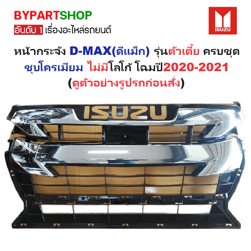 หน้ากระจัง ISUZU D-MAX(ดีแม็ก) รุ่นตัวเตี้ย ชุบโครเมียม ครบชุด ไม่มีโลโก้ โฉมปี2020-2021(รหัส:DMAX20 2WD ชุบ) ราคา 2,675 บาท*ส่งฟรี