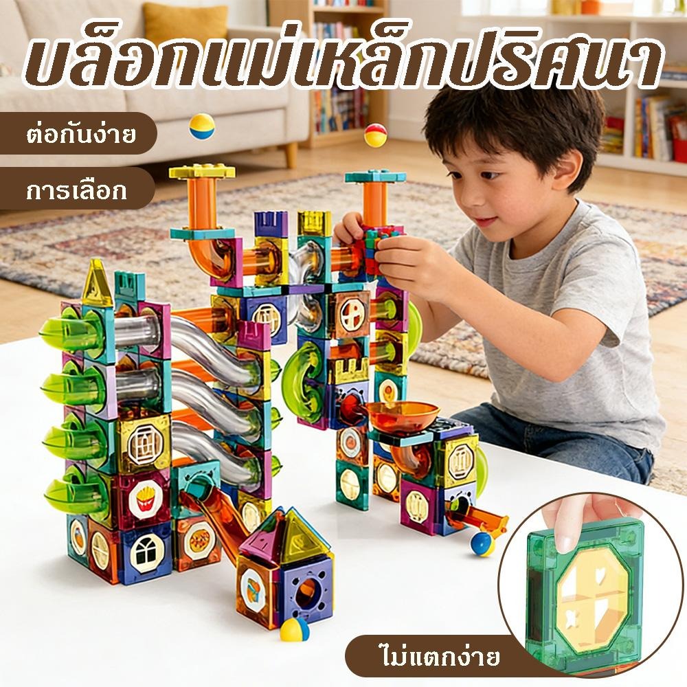 แม่เหล็กอัปเกรด ชุดบล็อกแม่เหล็ก รางลูกแก้ว ของขวัญปริศนา ต่อแม่เหล็ก หญิงชาย-เด็ก ราคา 447 บาท*ส่งฟรี