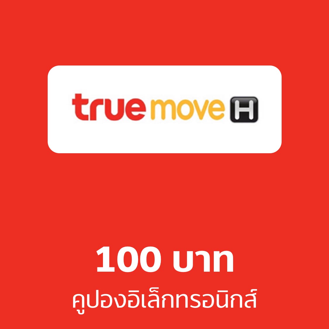 คูปองอิเล็กทรอนิกส์ truemove H มูลค่า 100 บาท ราคา 108 บาท*ส่งฟรี