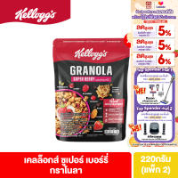 [แพ็ก2] เคลล็อกส์ ซูเปอร์ เบอร์รี่ กราโนลา 220 กรัม Kelloggs Super Berry Granola 220g