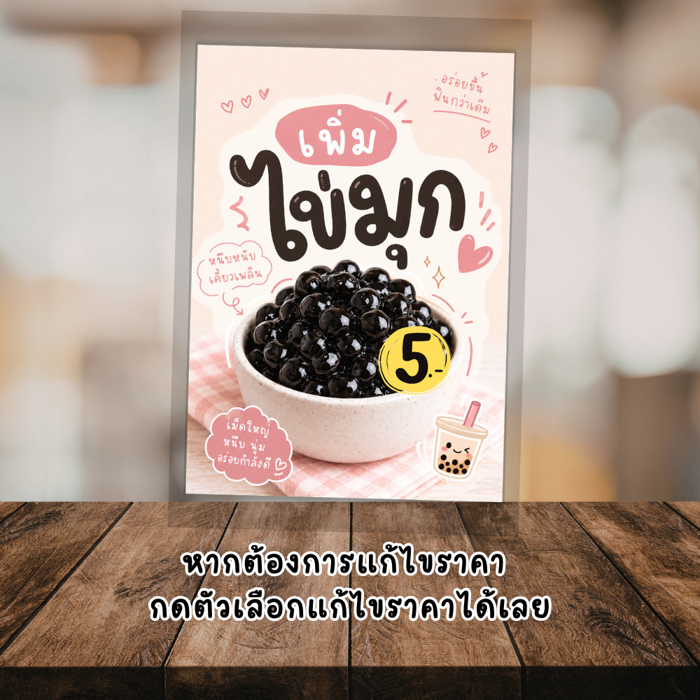 ป้ายเมนู ป้ายท็อปปิ้ง V. 2 เพิ่มไข่มุก เพิ่มวิปครีม เพิ่มท็อปปิ้ง เคลือบ A6 A5 A4 สำหรับร้านเครื่องดื่ม