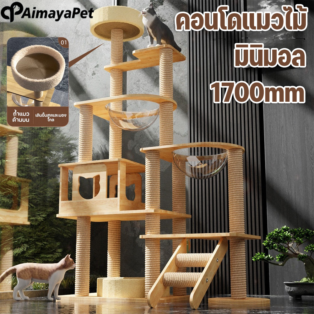Aimayapet คอนโดแมวหลังใหญ่หลายดีไซน์ ไม้สวยไร้เหลี่ยมคม คอนโดไม้ ที่นอนแมว คอนโดแมวไม้ มินิมอล ราคา 1,744 บาท*ส่งฟรี