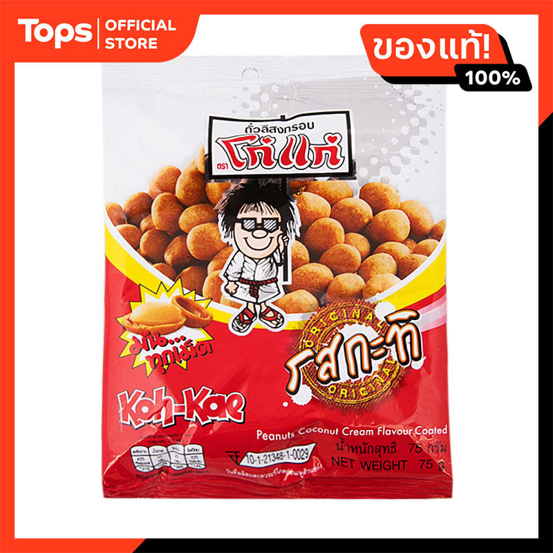 โก๋แก่ถั่วเคลือบกะทิ 75กรัม ราคา 17 บาท*ส่งฟรี
