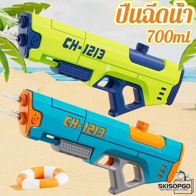 SKISOPGO พร้อมจัดส่ง ปืนฉีดน้ำ สงกรานต์ 700ML ความจุขนาดใหญ่ ปืนฉีดน้ําเจ็ทสองปลาย ราคา 210 บาท*ส่งฟรี