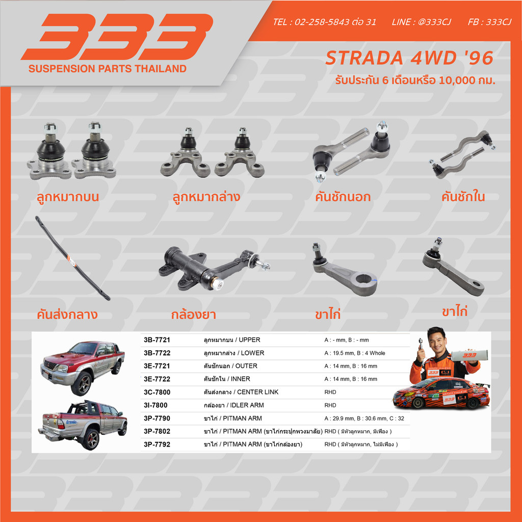 ลูกหมากช่วงล่างครบชุด 333 - มิตซูบิชิ สตราด้า Mitsubishi STRADA 4WD ปี 1996 ราคา 595 บาท*ส่งฟรี