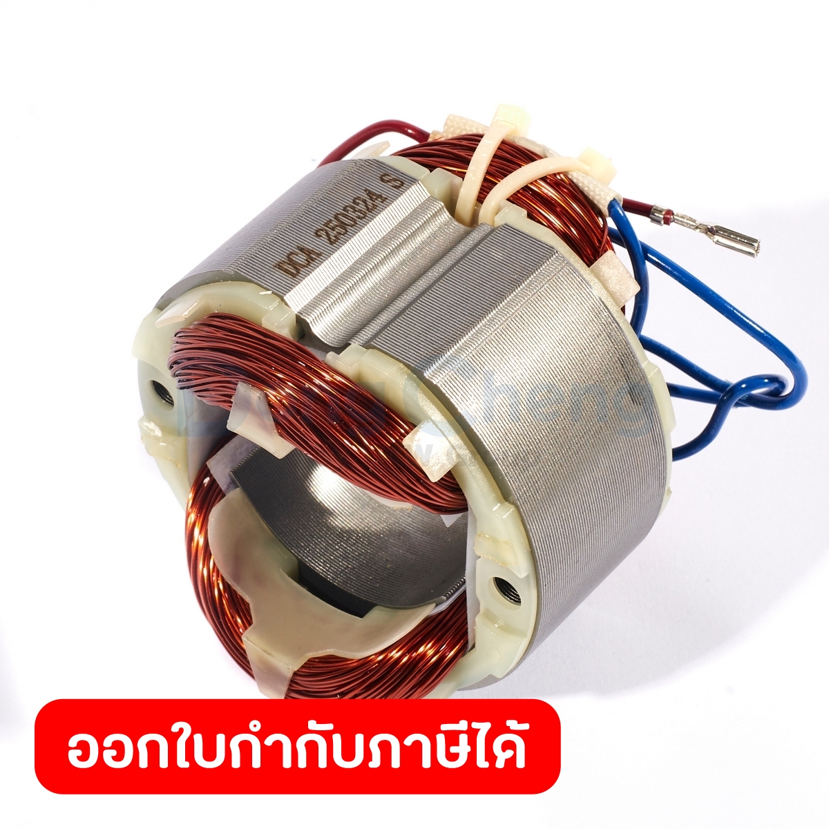 DONG CHENG อะไหล่ ฟิลคอยล์ ใช้กับเครื่องขัดเงา 7 นิ้ว (180 มม.) ทรงตั้ง รุ่น DSP02-180S (ดองเช็ง) - ยี่ห้อ DONG CHENG ราคา 302 บาท*ส่งฟรี