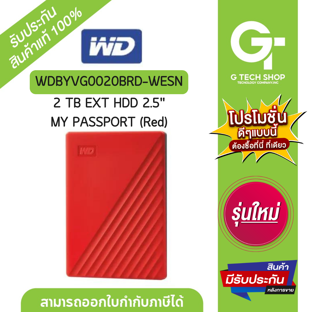 My Passport 2 TB Ext HDD 2.5'' (Red) รุ่น WDBYVG0020BRD-WESN By WD ราคา 2,990 บาท*ส่งฟรี