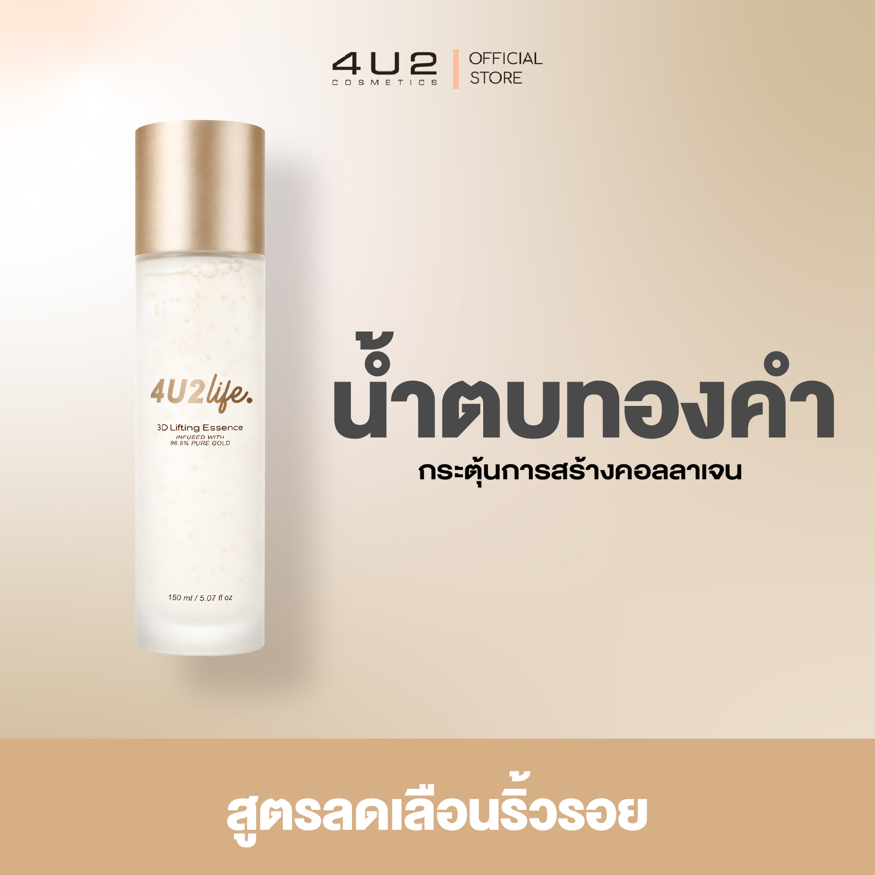 น้ำตบทองคำ4U2 LIFE 3D LIFTING ESSENCE ราคา 990 บาท*ส่งฟรี