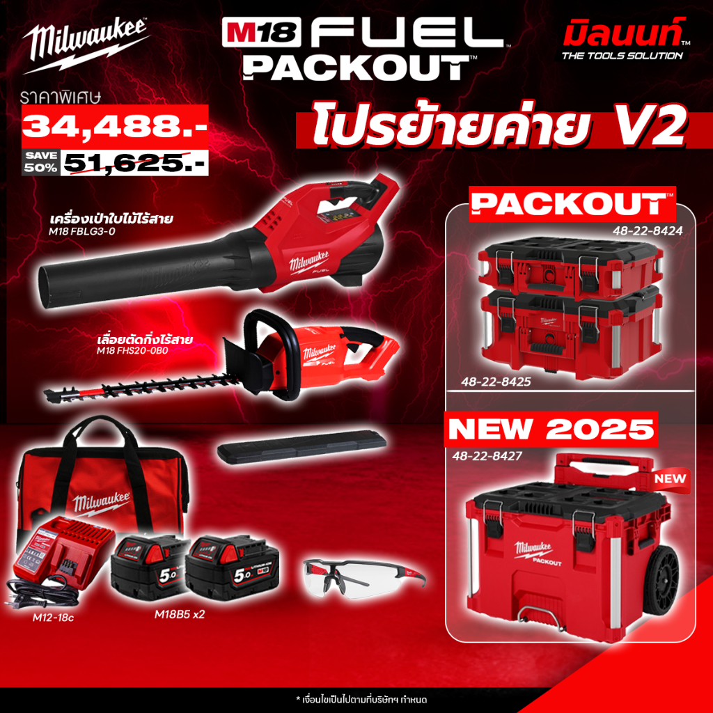 Milwaukee - ชุดงานสวนพร้อมใช้งาน เครื่องเป่าใบไม้ไร้สาย M18 FBLG3-0 + เครื่องตัดแต่งพุ่มไร้สาย พร้อมแบตและแท่นชาร์จ ราคา 34,488 บาท*ส่งฟรี