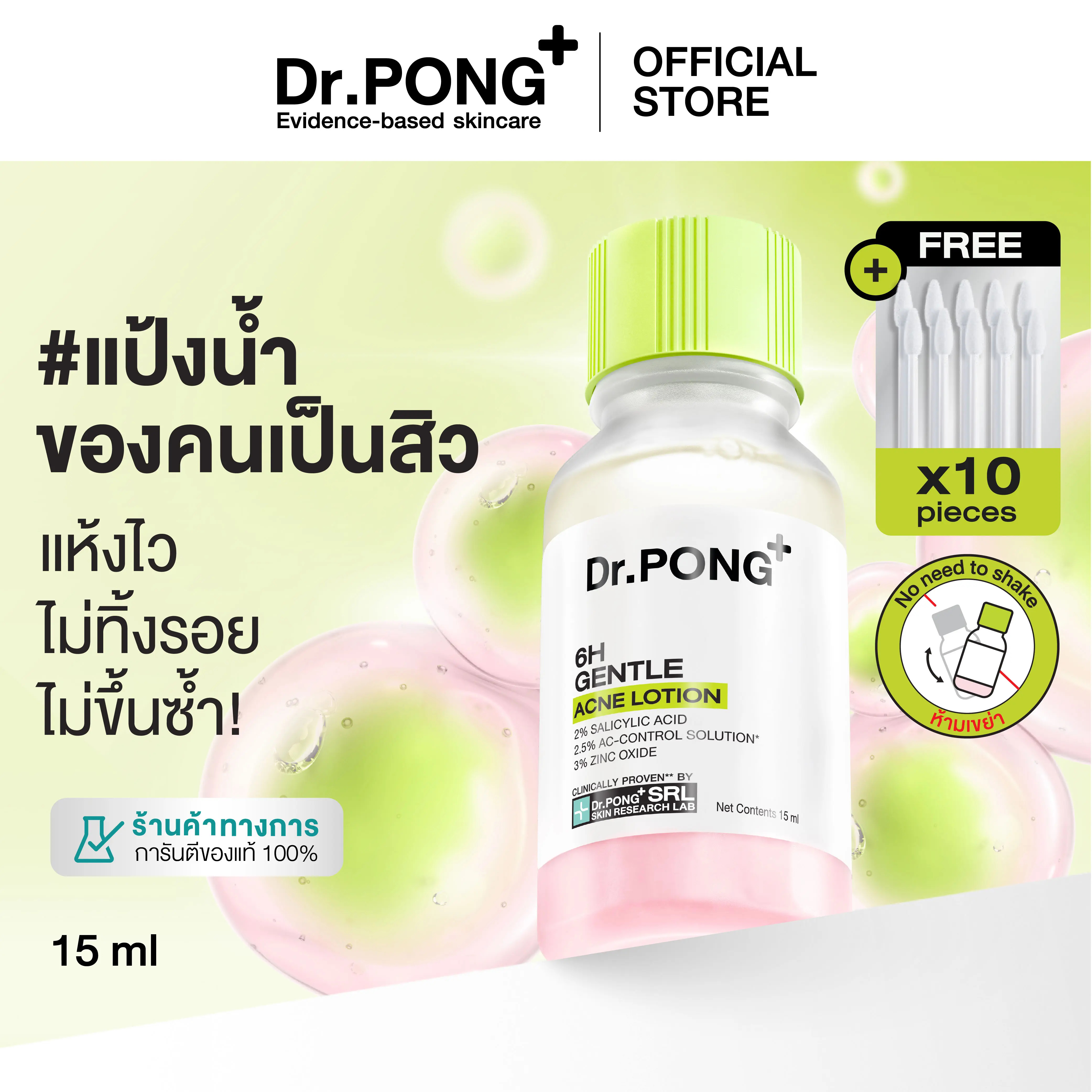 Dr.PONG 6H GENTLE ACNE LOTION แป้งน้ำแต้มสิว แห้งไว ไม่ทิ้งรอย ไม่ขึ้นซ้ำ