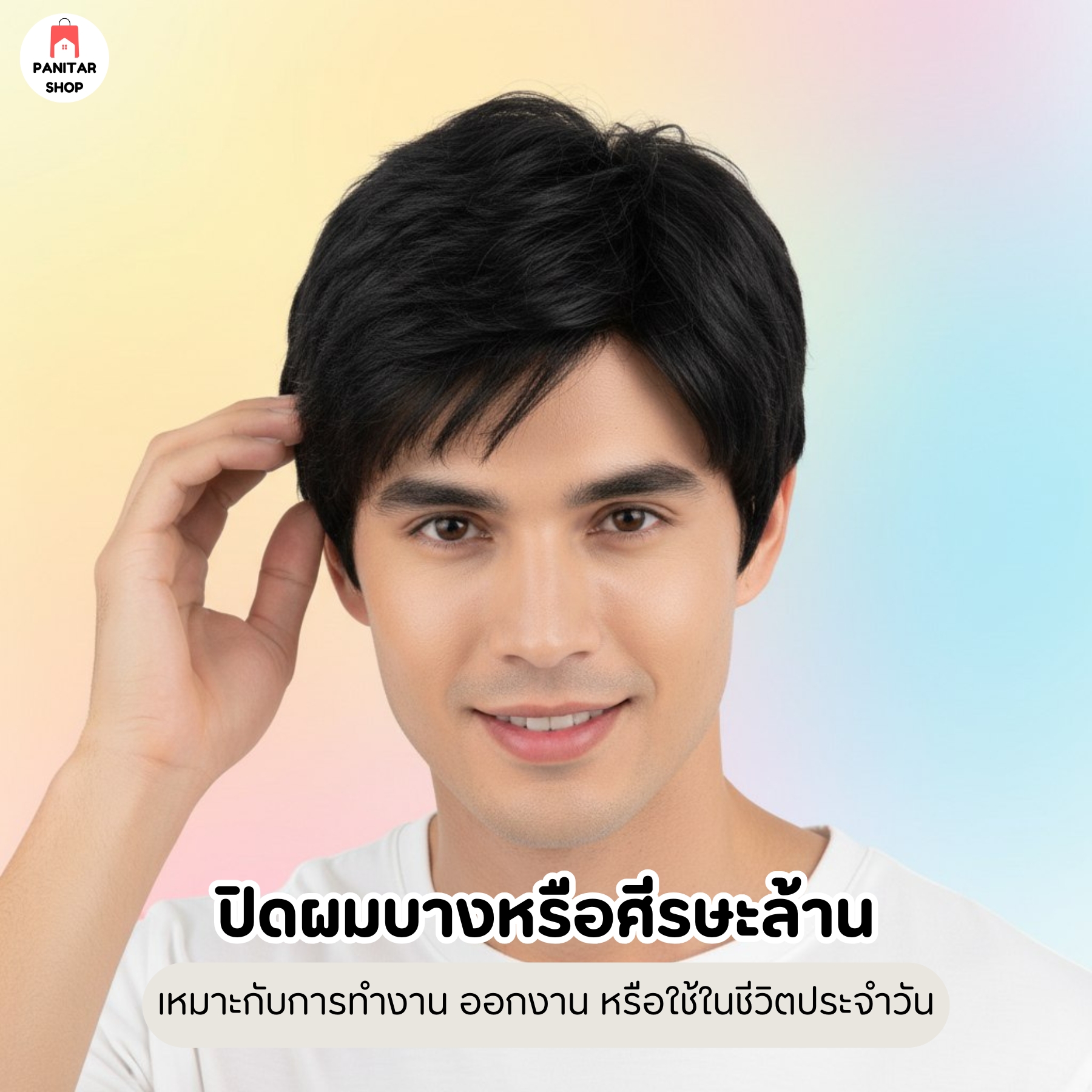 วิกผมชายแสกข้าง ใส่แล้วดูดี เพิ่มความมั่นใจปิดผมบางหรือศีรษะล้านได้แนบเนียน 3