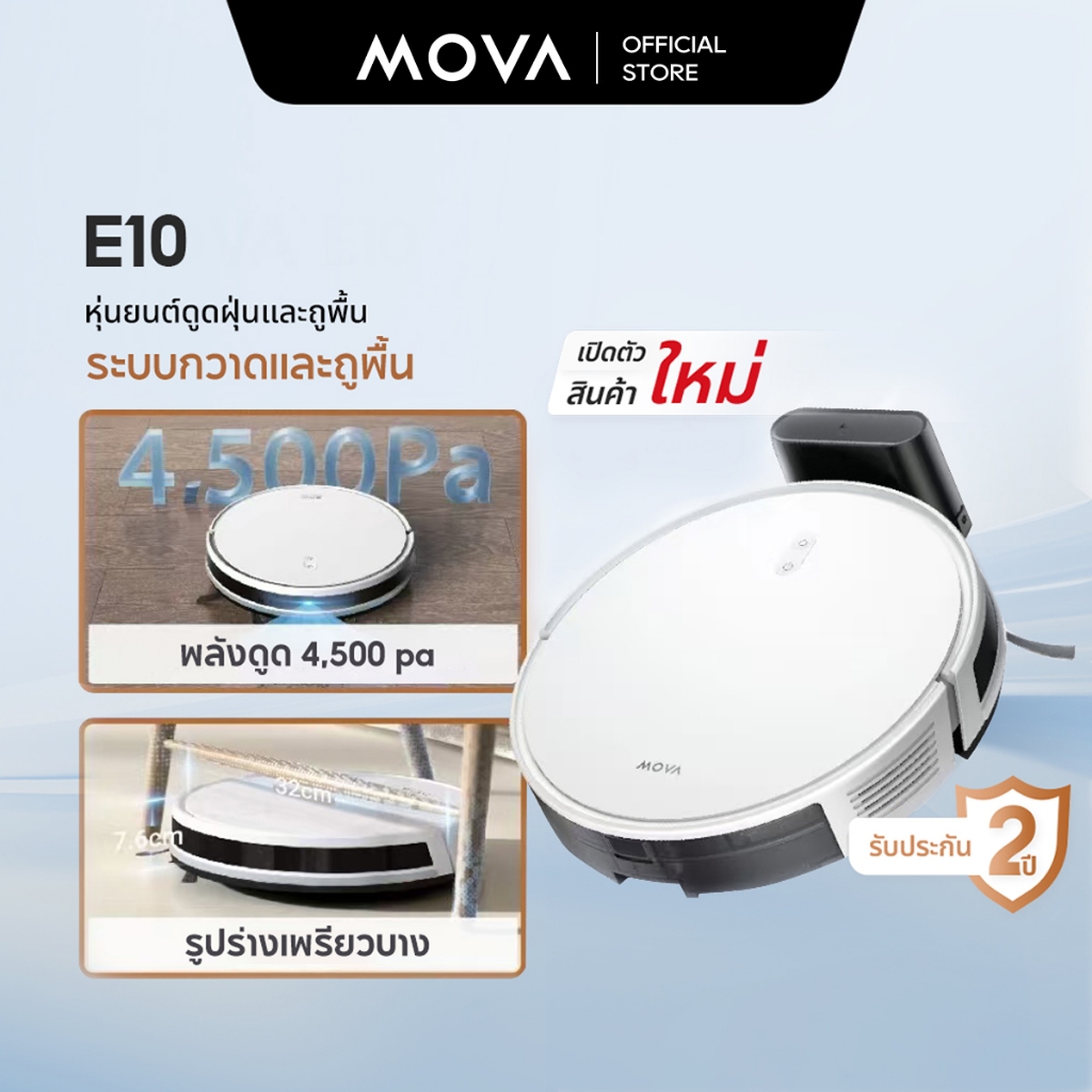 ของแท้100%-ส่งฟรี*** MOVA E10 Robot Vacuum Mop หุ่นยนต์ดูดฝุ่นและล้างพื้น ดูดแรง 4500Pa ควบคุมอัตโนมัติผ่านแอป โหมดคู่ ราคา 3,995 บาท*ส่งฟรี