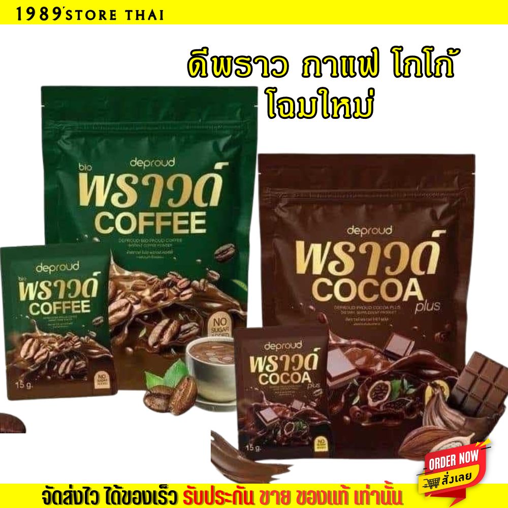 (โฉมใหม่!!) ดีพราว ไบโอ พราวด์ กาแฟ โกโก้ กาแฟคุมหิว อิ่มนาน ดีท็อกซ์ลำไส้ Deproud Bio 30ซอง ราคา 279 บาท*ส่งฟรี
