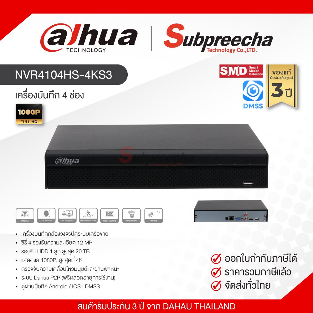 NVR4104HS-4KS3 / Dahua เครื่องบันทึก NVR 4 ch (1 SATA) ราคา 2,537 บาท*ส่งฟรี