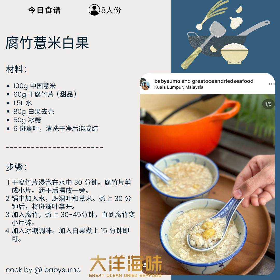 Chinese recipe card for bean curd sheet, barley and ginkgo dessert｜腐竹薏米白果糖水中文食谱