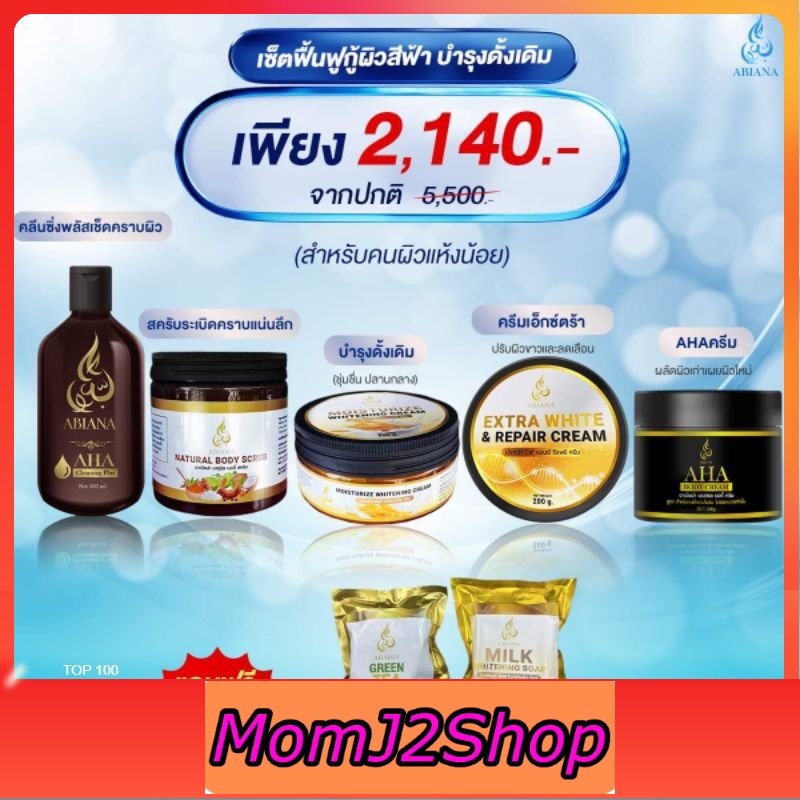 ส่งฟรี Abiana อาเบียน่า_เซ็ตฟื้นฟูกู้ผิวสีฟ้า คลีนซิ่ง /สค./บร /เอ็กซ์ตร้าไวท์ /AHA ของแท้ ร้านตัวแทน ราคา 2,140 บาท*ส่งฟรี