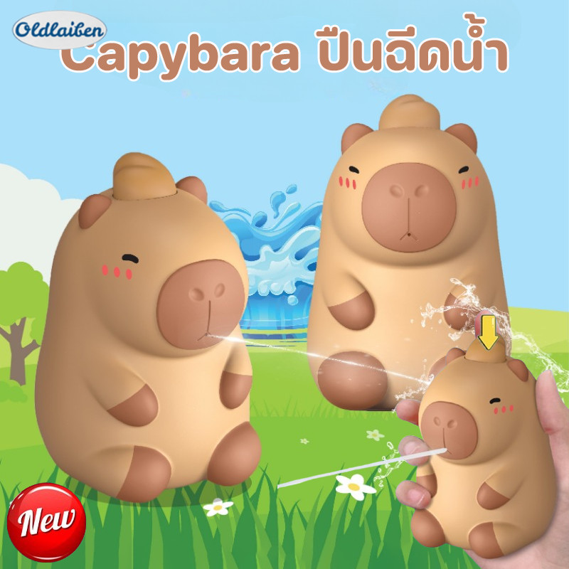 Oldlaiben Capybara ปืนฉีดน้ำ ปืนฉีดน้ำขนาดเล็ก น่ารัก คาปิบาลา การจัดแต่งทรงผม ของเล่นเด็ก ของขวัญวันเด็ก ราคา 55 บาท*ส่งฟรี