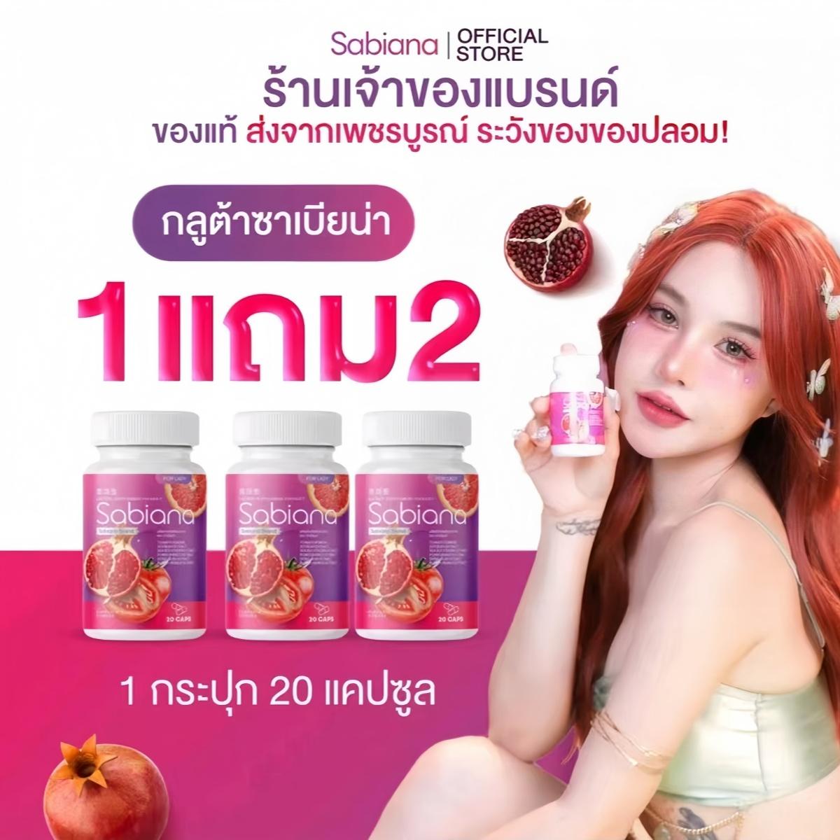 【1 แถม 2】Sabiana ซาเบียน่า วิตามินผู้หญิง บำรุงภายใน เพิ่มฮอร์โมน Sabiana Beauty Supplement for Women