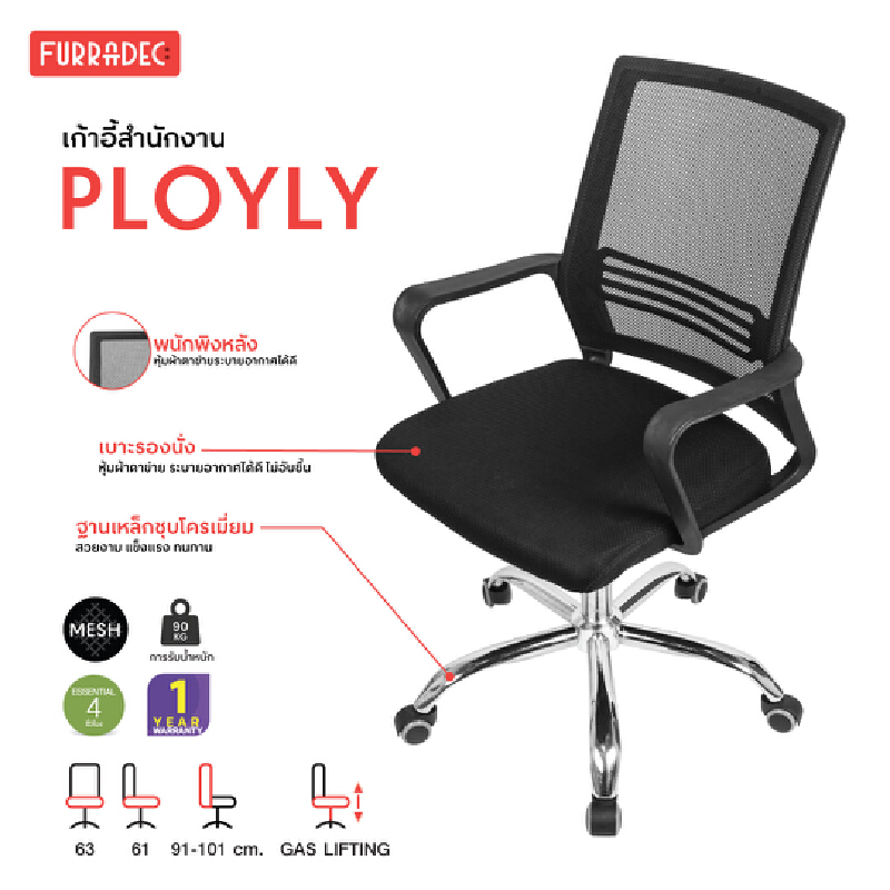 เก้าอี้สำนักงาน สีดำ เฟอร์ราเดค Ployly ราคา 2,690 บาท*ส่งฟรี