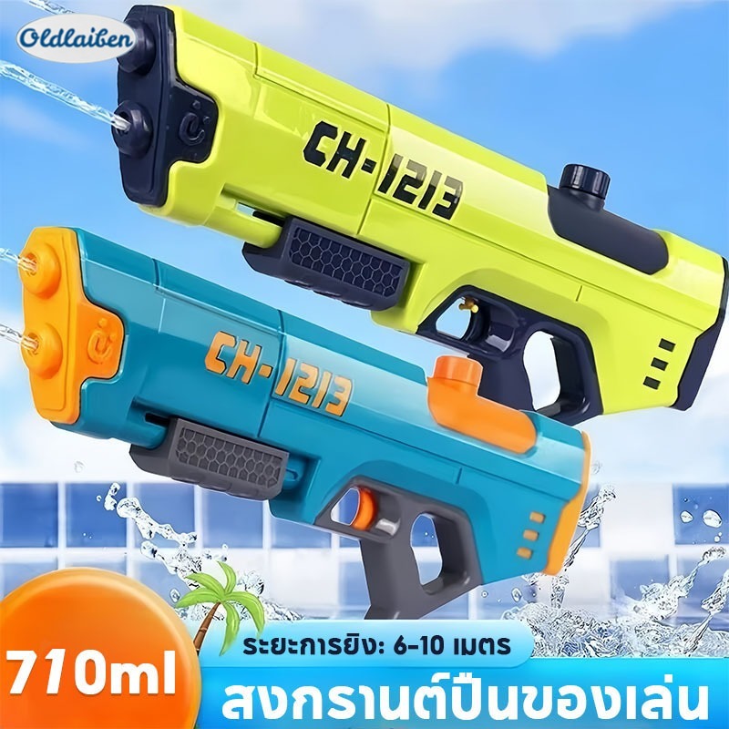 Oldlaiben ปืนฉีดน้ำ สงกรานต์ 700ML ความจุขนาดใหญ่ ปืนฉีดน้ําเจ็ทสองปลาย ราคา 210 บาท*ส่งฟรี