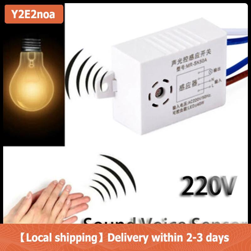 【Local shipping】 เครื่องตรวจจับสวิตช์ไฟเปิดปิดอัตโนมัติอัจฉริยะในร่มสวิตช์เซ็นเซอร์เสียง220V ราคา 29 บาท*ส่งฟรี