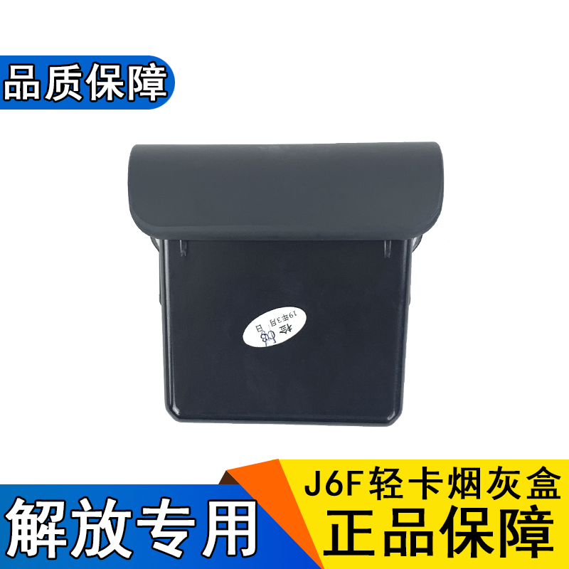 กล่องเขี่ยบุหรี่เหมาะสำหรับ Jiefang J6F รถบรรทุก J6F โรงงานเดิมชิงเต่าอุปกรณ์เสริมประตูชุดประกอบที่เขี่ยบุหรี่