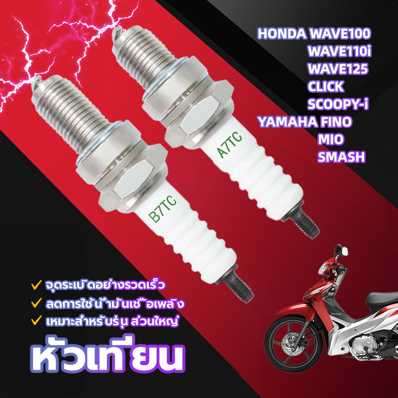 หัวเทียนแต่ง (1หัว) ไฟแรงใช้ได้กับHONDA WAVE100 WAVE110i WAVE125 CLICK SCOOPY-i / YAMAHA FINO MIO SMASH ราคา 11 บาท*ส่งฟรี