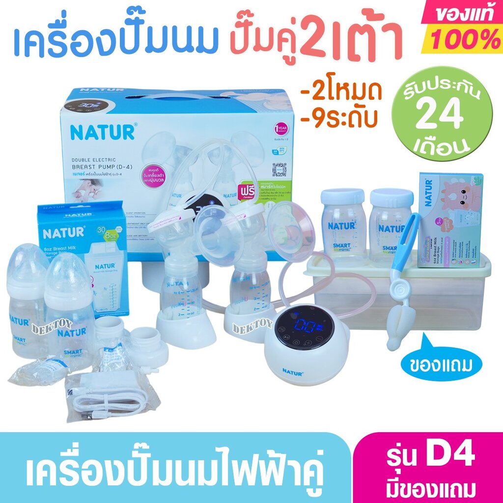 NATUR เนเจอร์ เครื่องปั๊มนมไฟฟ้าคู่ 2 เต้า รุ่น D4 เสียงเงียบ ประกันศูนย์ 2 ปี