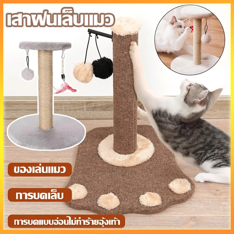 ที่ฝนเล็บแมว พร้อมของเล่น คลายเครียด ที่ฝนเล็บ แบบแท่ง เสาฝนเล็บแมว ที่ข่วนเล็บแมว ของเล่นแม คลายเครียด ที่รับเล็บแมว ราคา 64 บาท*ส่งฟรี