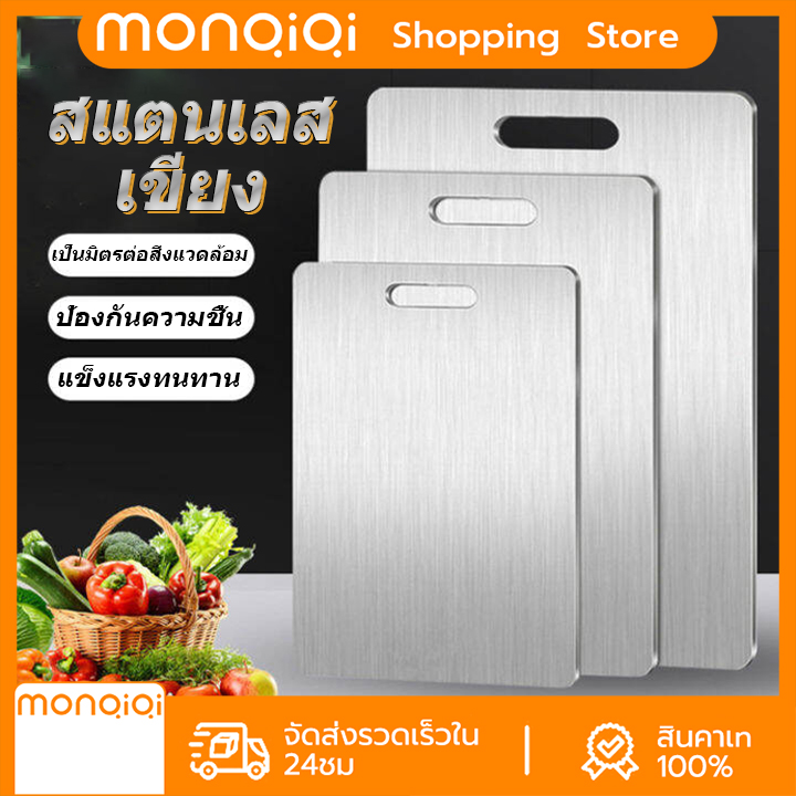 MINQIQI เขียงสเตนเลส 304 สองด้าน ป้องกันโรคราน้ําค้าง เกรด อาหาร ราคา 51 บาท*ส่งฟรี