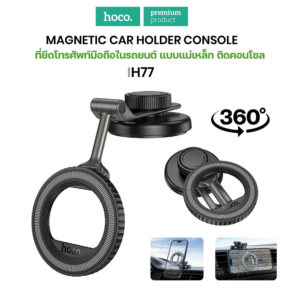 ที่ยึดโทรศัพท์ในรถยนต์ Hoco H77 Center Console Holder แม่เหล็ก ปรับได้ 360 องศา ติดคอนโซล ราคา 249 บาท*ส่งฟรี