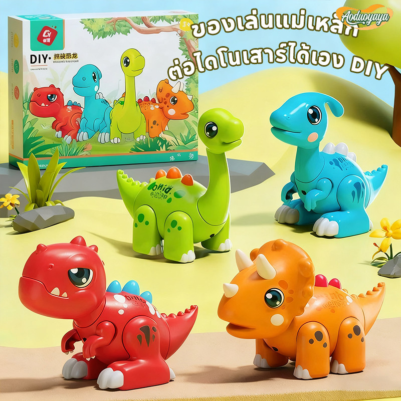 Aoduoyaya Cod Magnetic Toys, Build Your Own Dinosaur, DIY Dinosaur, Children's Toys, Practice Concentration, Promote Hand-Working Skills. ราคา 618 บาท*ส่งฟรี