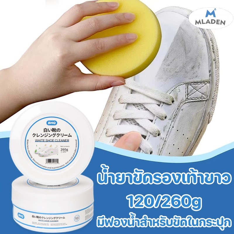 MlaDen 120/260g ครีมขัดรองเท้าขาว น้ำยาขัดรองเท้าขาว White Shoe Cleaner พร้อมฟองน้ำสำหรับขัด ราคา 29 บาท*ส่งฟรี