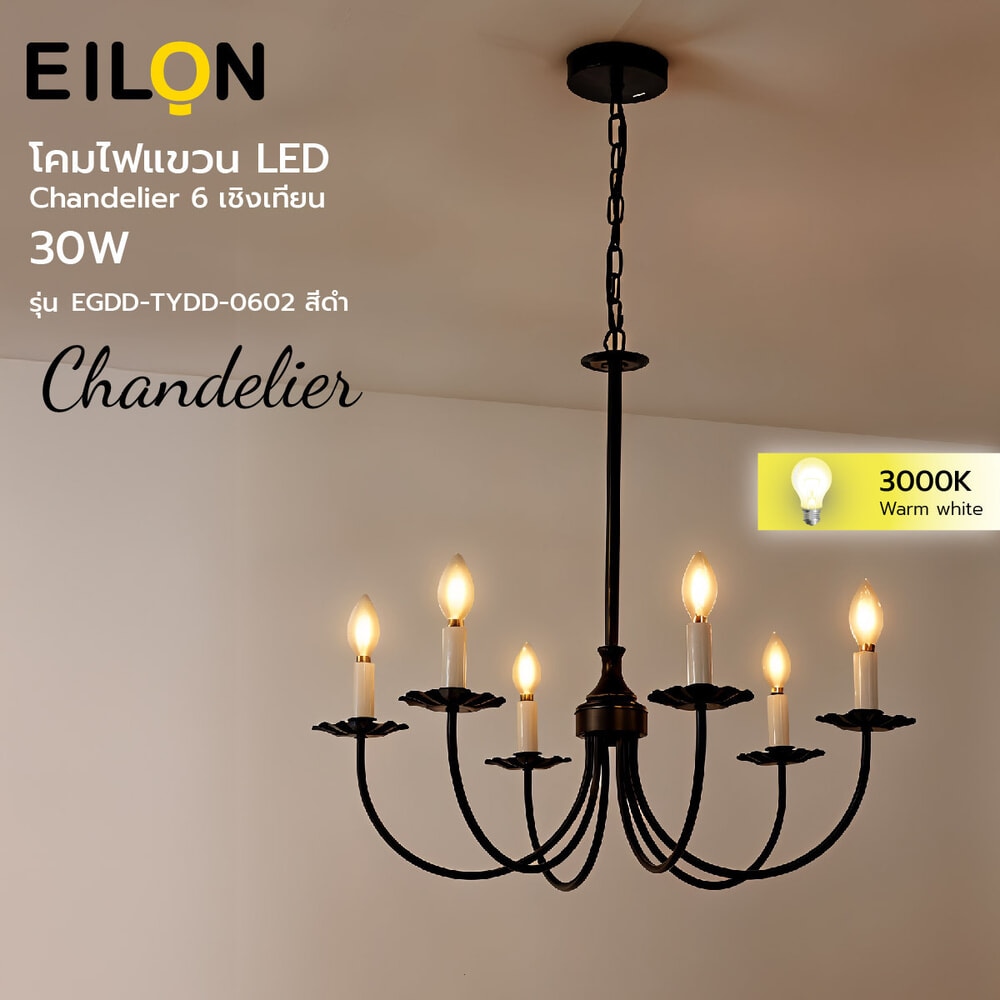 EILON โคมไฟแขวน LED ทรง Chandelier 6เชิงเทียน 30W รุ่น EGDD-TYDD-0602 สีดำ แบรนด์แท้ ราคา 2,101 บาท*ส่งฟรี
