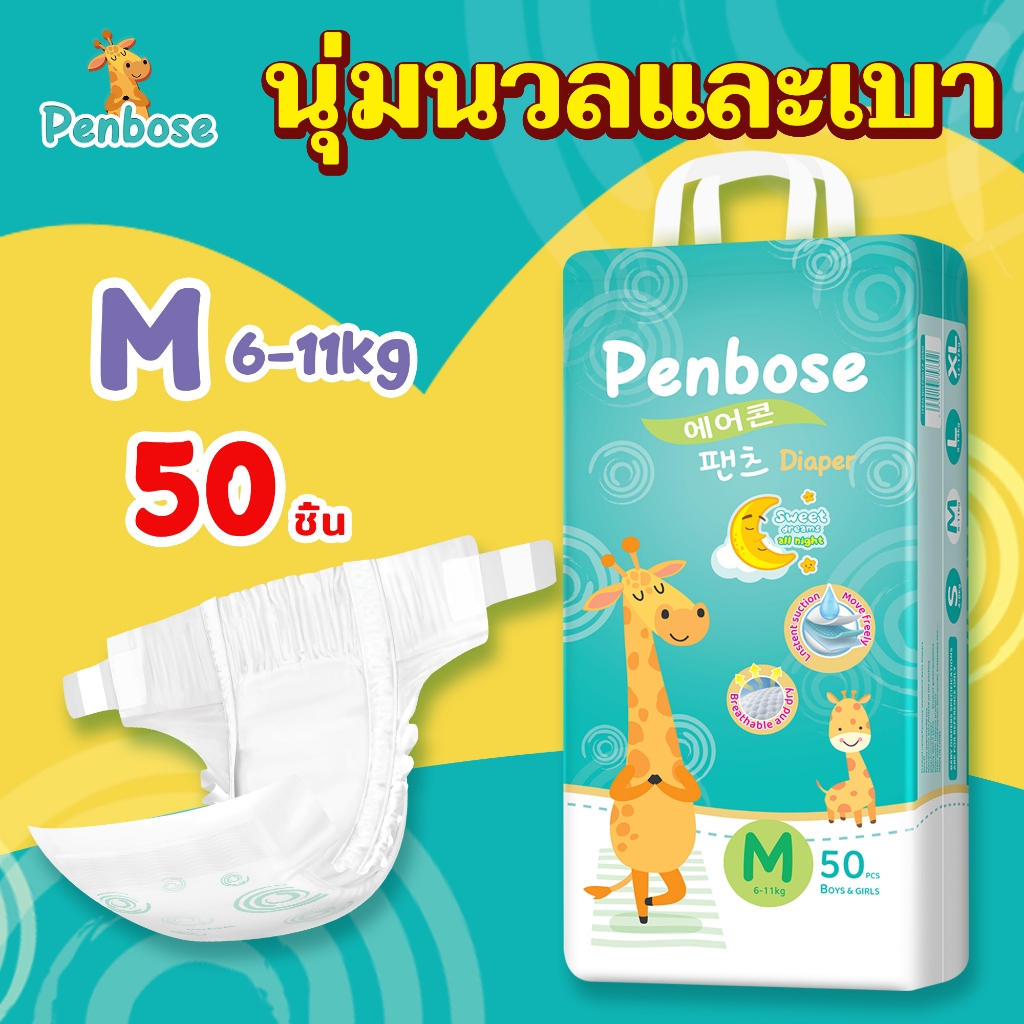 แพมเพิส Penbose 50ชิ้น แพมเพิสเด็ก เกาหลีใต้ ผ้าอ้อมเด็ก นุ่ม บางเบา ใส่สบาย ผ้าอ้อม Size S-3XL