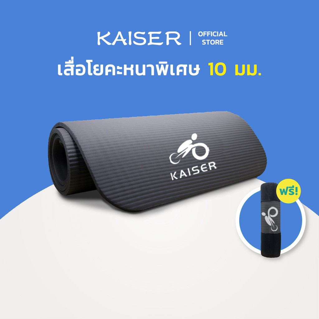 KAISER เสื่อโยคะ หนาพิเศษ 10 mm. พร้อมถุงตาข่ายเก็บเสื่อ พกพาสะดวก ราคา 188 บาท*ส่งฟรี