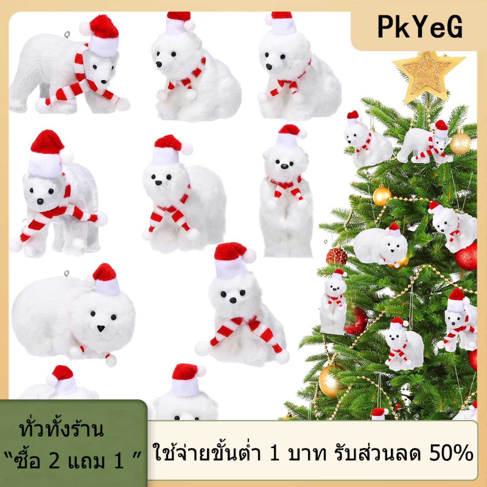 [COD] PkYeG TOOL 10ชิ้นเครื่องประดับคริสต์มาสหมีขั้วโลกเครื่องประดับคริสต์มาสสีขาวฝูงหมีขั้วโลกกับผ้าพันคอสีแดงและหมวกฤดูหนาวหมีขั้วโลกแขวน decortio ราคา 940 บาท*ส่งฟรี