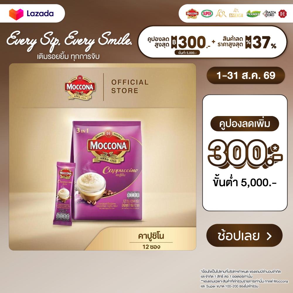 MOCCONA Cappuccino, Size 12 Packets [Currently in the Process of Improving the Packaging, May Receive Either New or Old Products] ราคา 157 บาท*ส่งฟรี