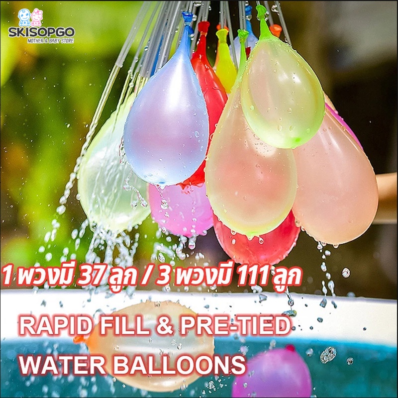 SKISOPGO พร้อมส่ง ลูกโป่งระเบิดน้ำ ลูกโป่งน้ำ 1 พวงมี 37 ลูก/3 พวงมี 111 ลูก สงกรานต์อยู่บ้าน ราคา 29 บาท*ส่งฟรี