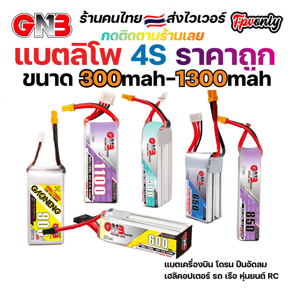 ส่งฟรี GNB 4s 300mah - 1100mah 80C 100C 120C Gaoneng แบต LiPo Battery XT30 XT60 HV แบตเตอรี่ แบต อุปกรณ์ RC รถบังคับ ราคา 400 บาท*ส่งฟรี