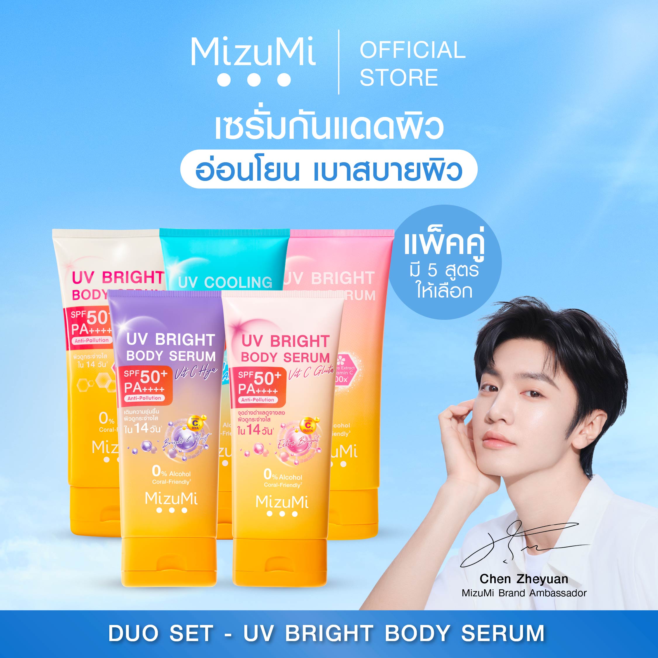 [แพ็คคู่ SET DUO] MizuMi Bright Body Serum (180 ml) เซตเซรั่มกันแดดทาผิวกาย เบาสบาย ซึมไว ปกป้องผิวจากแดดและมลภาวะ