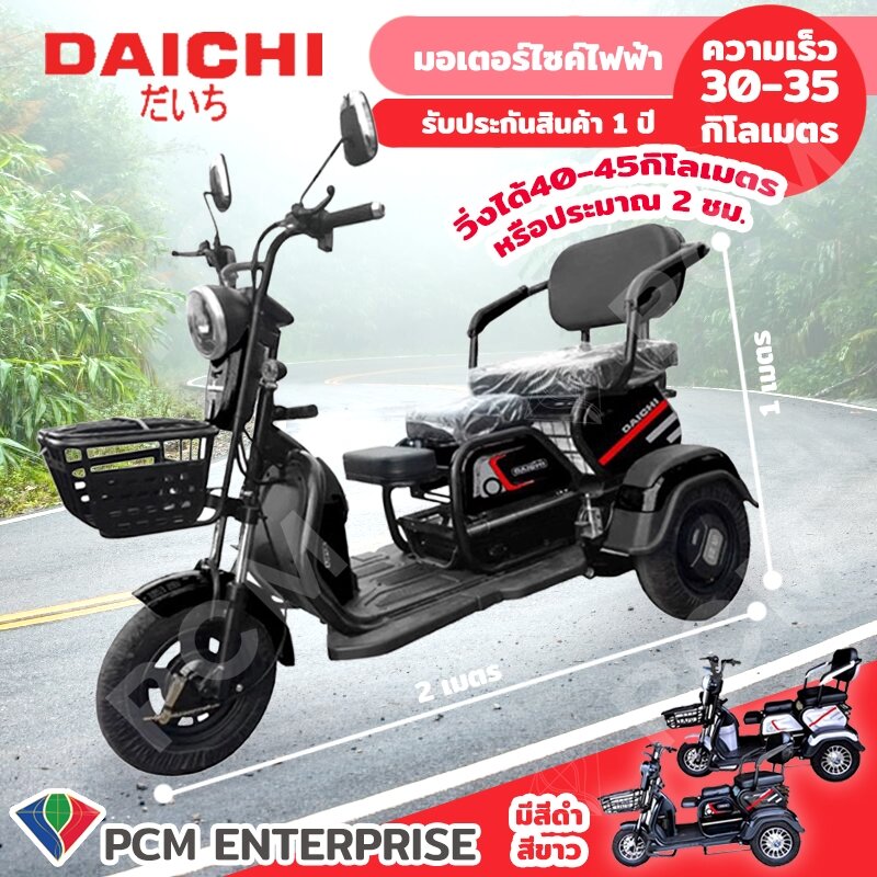 DAICHI [PCM] มอเตอร์ไซค์ไฟฟ้า สามล้อไฟฟ้า ขับง่ายได้ทุกวัย - ยี่ห้อ Daichi ราคา 21,998 บาท*ส่งฟรี