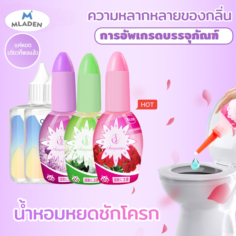 MlaDen น้ำหอมดับกลิ่นสำหรับโถสุขภัณฑ์ 50ml ดับกลิ่นส้วม น้ำหอมหยดชักโครก น้ำยาปรับอากาศของเหลว ราคา 38 บาท*ส่งฟรี