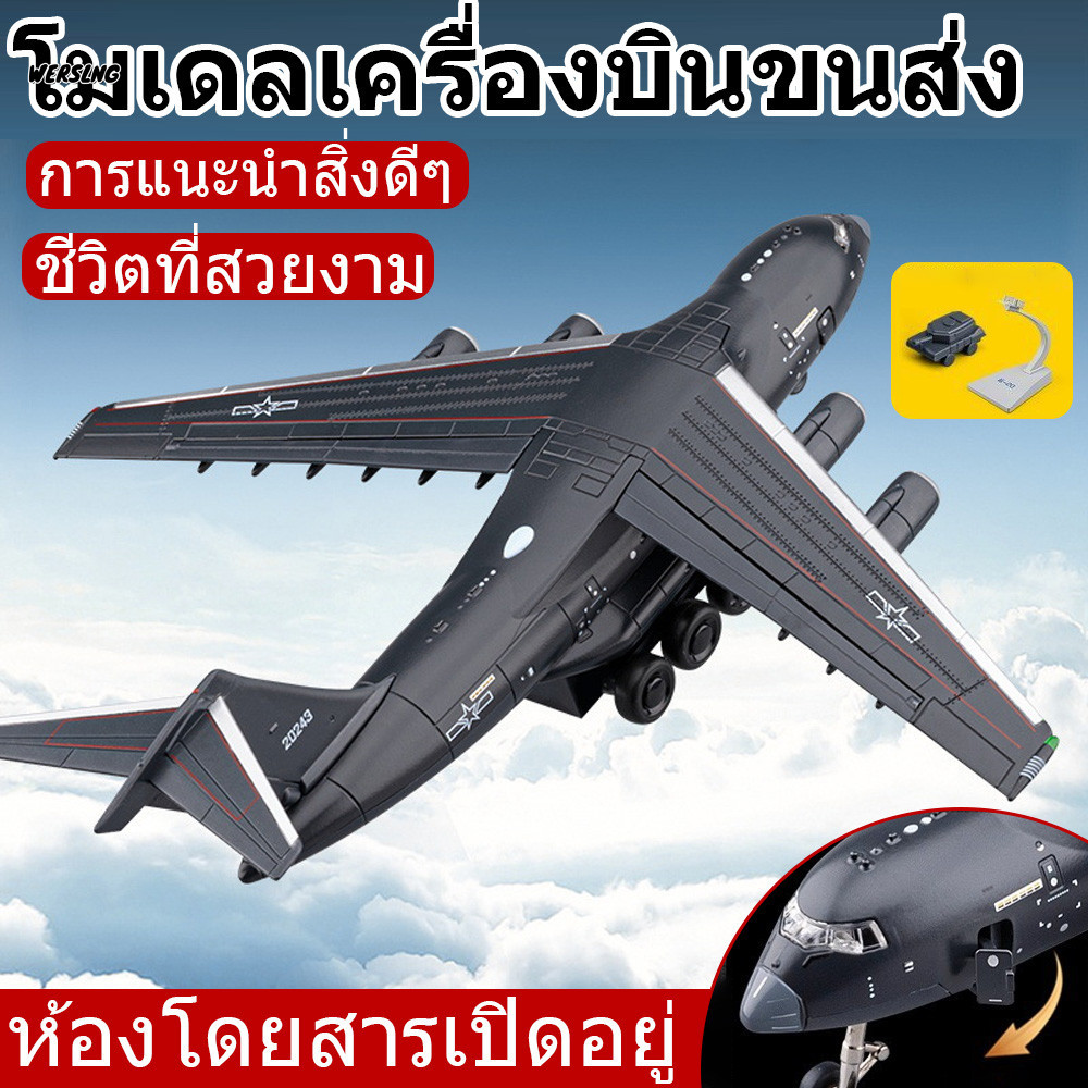 【WERSLNG】โมเดลเครื่องบินขนส่ง Y-20 สเกล 1:180 โลหะผสม Diecast ของสะสม ของขวัญ พร้อมส่ง COD ส่งฟรี ราคา 529 บาท*ส่งฟรี